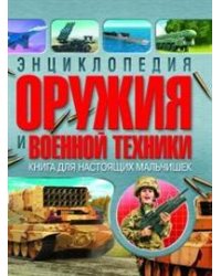 Энциклопедия оружия и военной техники. Книга для настоящих мальчишек