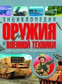 Энциклопедия оружия и военной техники. Книга для настоящих мальчишек