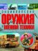 Энциклопедия оружия и военной техники. Книга для настоящих мальчишек