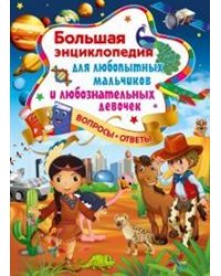 Большая энциклопедия для любопытных мальчиков и любознательных девочек