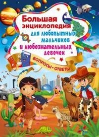 Обложка книги «Большая энциклопедия для любопытных мальчиков и любознательных девочек» — Скиба Т.В., ISBN 9785956724552