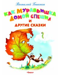 Как Муравьишка домой спешил и другие сказки