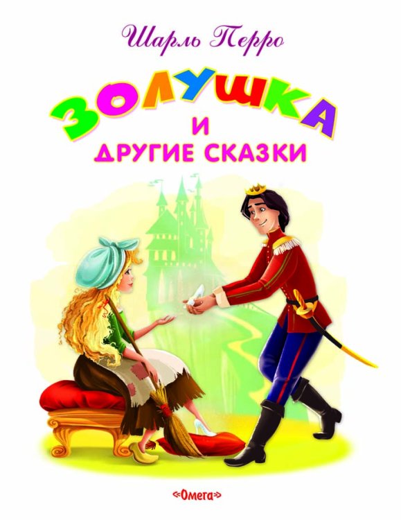 Золушка и другие сказки
