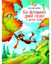 Как Муравьишка домой спешил и другие сказки