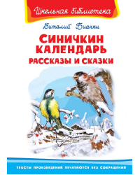 Синичкин календарь. Рассказы и сказки