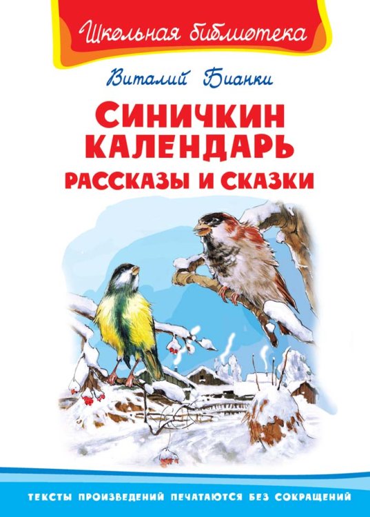 Школьная библиотека Синичкин календарь. Рассказы и сказки