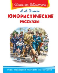 Юмористические рассказы