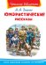 Юмористические рассказы