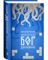 Многорукий бог далайна