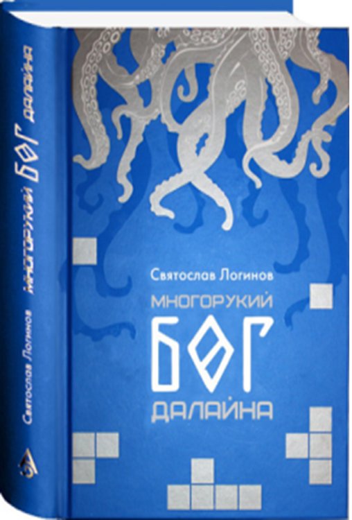 Многорукий бог далайна