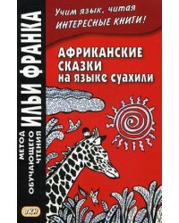Африканские сказки на языке суахили. Учебное пособие