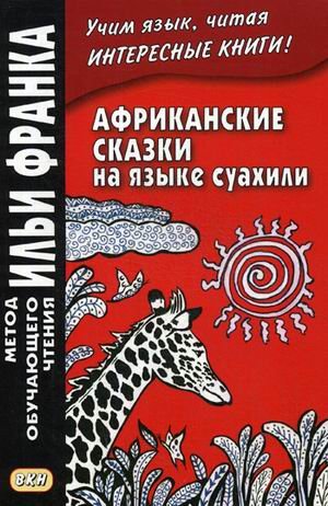 Африканские сказки на языке суахили. Учебное пособие