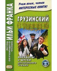 Грузинский с улыбкой. Анекдоты и шутки для начального чтения. Учебное пособие