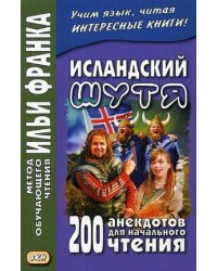Исландский шутя. 200 анекдотов для начального чтения. Учебное пособие