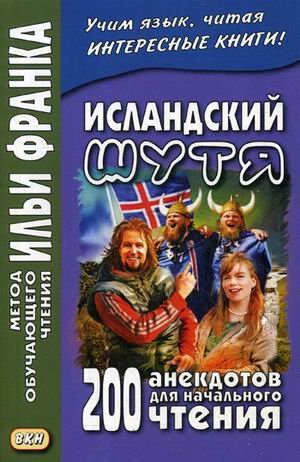 Исландский шутя. 200 анекдотов для начального чтения. Учебное пособие