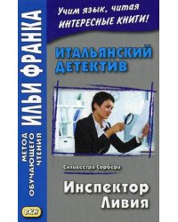 Итальянский детектив. Сильвестра Сорбера. Инспектор Ливия. Учебное пособие