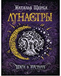 Лунастры 3. Шаги в пустоте