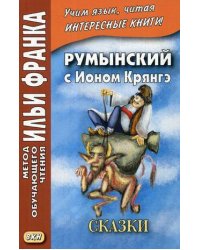 Румынский с Ионом Крянгэ. Учебное пособие