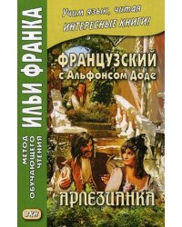 Французский с Альфонсом Доде. Арлезианка. Учебное пособие