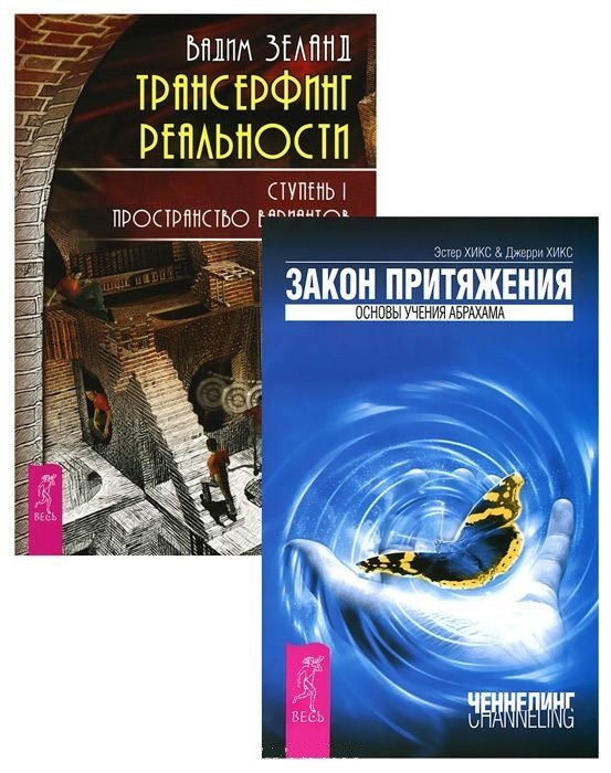 Обложка книги «Трансерфинг реальности, ступень I. Закон притяжения (2150) (количество томов: 2)» — Зеланд Вадим, Хикс Эстер и Джерри (учение Абрахама), ISBN 9785944321503
