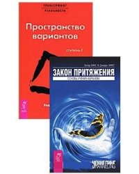 Трансерфинг реальности. Ступень I. Пространство вариантов. Закон притяжения. (количество томов: 2)