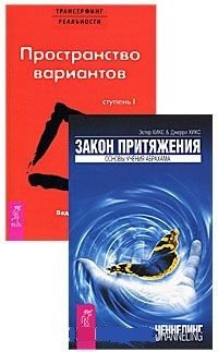 Трансерфинг реальности. Ступень I. Пространство вариантов. Закон притяжения. (количество томов: 2)