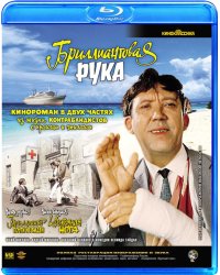 Blu-ray. Бриллиантовая рука