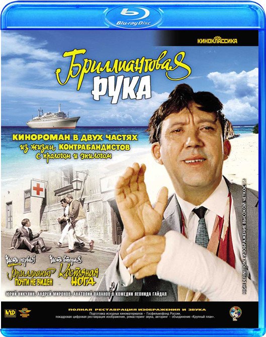 Blu-ray. Бриллиантовая рука