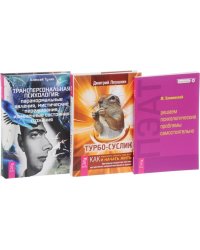 Трансперсональная психология. ПЭАТ. Турбо-Суслик (количество томов: 3)