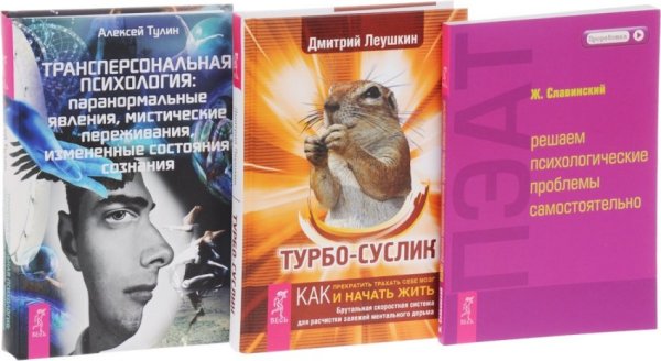 Трансперсональная психология. ПЭАТ. Турбо-Суслик (количество томов: 3)