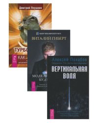 Турбо-Суслик. Вертикальная воля. Моделирование будущего (количество томов: 3)