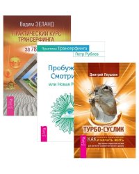 Турбо-Суслик. Практический курс Трансерфинга за 78 дней. Практика Трансерфинга (количество томов: 3)