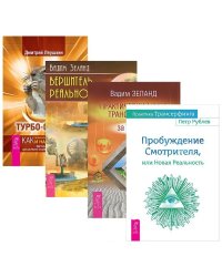 Турбо-Суслик. Практический курс Трансерфинга за 78 дней. Пробуждение Смотрителя, или Новая Реальность. Вершитель реальности (количество томов: 4)