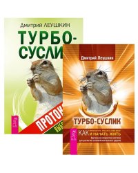 Турбо-Суслик. Протоколы (количество томов: 2)