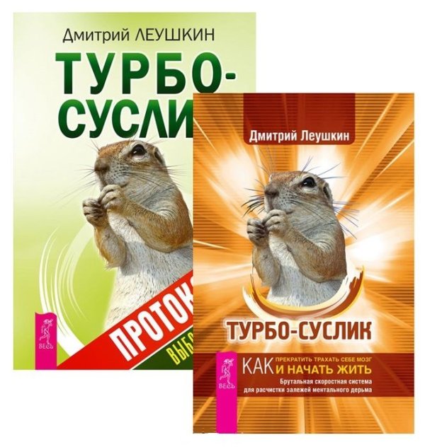 Турбо-Суслик. Протоколы (количество томов: 2)