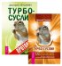 Турбо-Суслик. Протоколы (количество томов: 2)