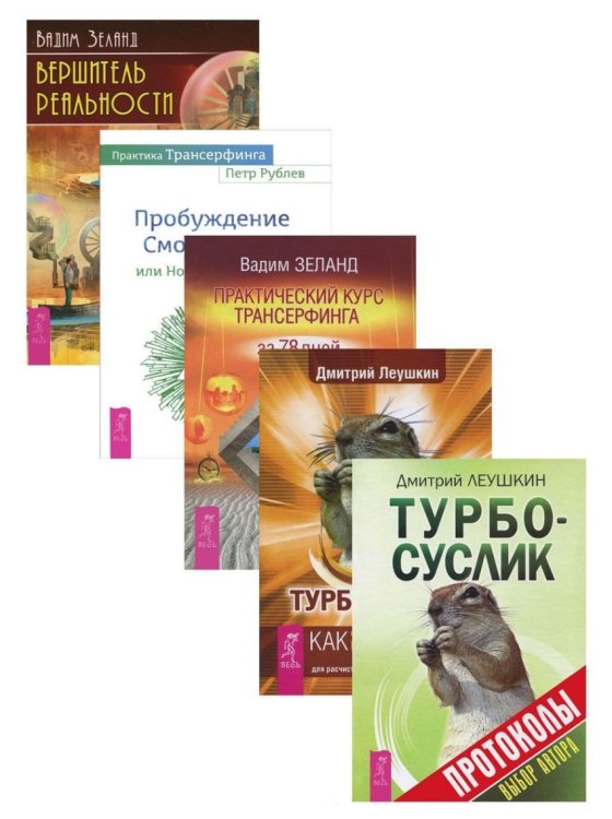 Турбо-Суслик. Протоколы. Практика Трансерфинга. Практический курс Трансерфинга за 78 дней. Вершитель реальности (количество томов: 5)