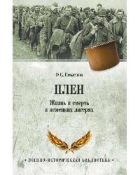 Плен. Жизнь и смерть в немецких лагерях