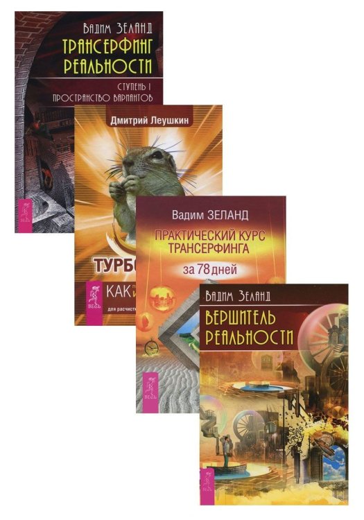 Турбо-Суслик. Трансерфинг реальности. Ступень I. Практический курс Трансерфинга за 78 дней. Вершитель реальности (количество томов: 4)