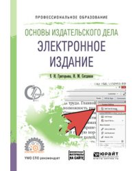 Основы издательского дела. Электронное издание. Учебное пособие для СПО
