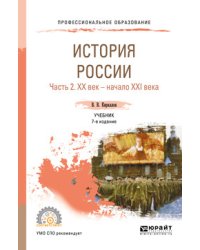 История Pоссии в 2-х частях. Часть 2. ХХ век — начало ХХI века. Учебник для СПО
