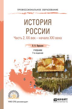 История Pоссии в 2-х частях. Часть 2. ХХ век — начало ХХI века. Учебник для СПО
