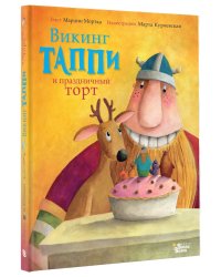 Викинг Таппи и праздничный торт