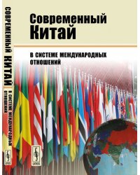 Современный Китай в системе международных отношений