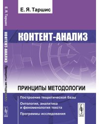Контент-анализ Принципы методологии. Построение теоретической базы. Онтология, аналитика и феноменология текста. Программы исследования