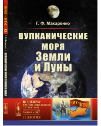 Вулканические моря Земли и Луны. Выпуск №147