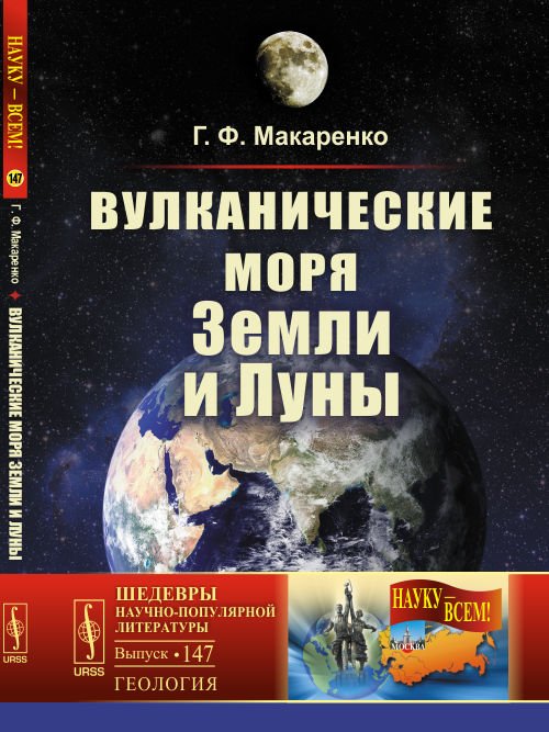 Вулканические моря Земли и Луны. Выпуск №147