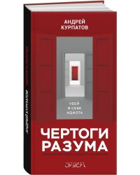 Чертоги разума. Убей в себе идиота!