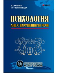 Психология лиц с нарушением речи
