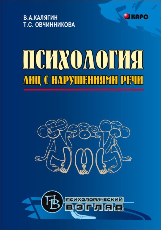 Психология лиц с нарушением речи